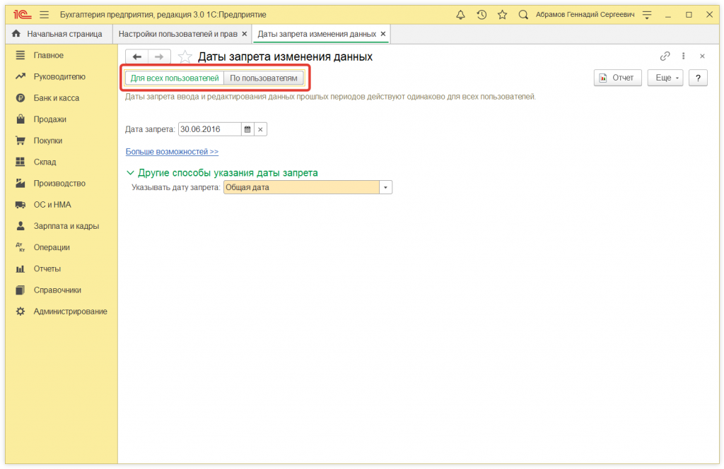 Как в 1С:Предприятие установить дату запрета редактирования данных
