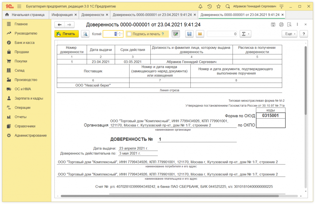 Как в 1С:Бухгалтерии 8 (ред. 3.0) выписать доверенность на получение ТМЦ